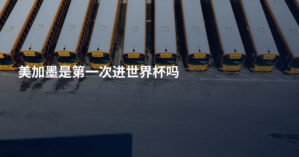 美加墨是第一次进世界杯吗
