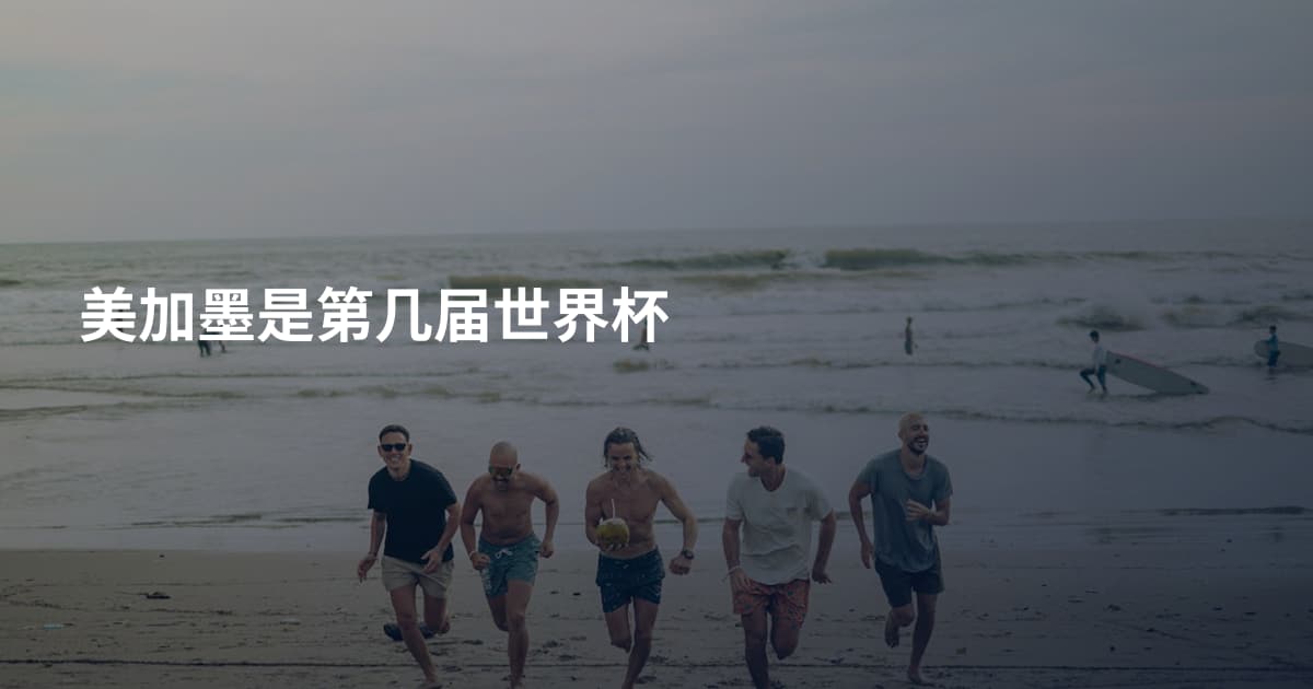 美加墨是第几届世界杯