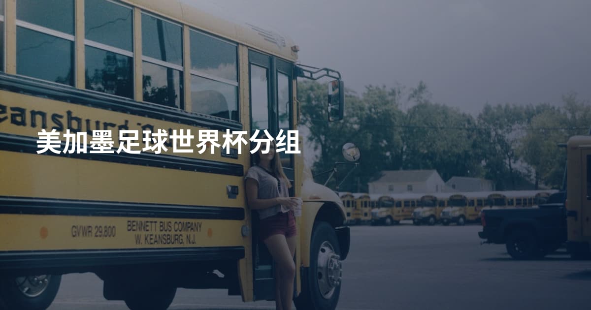 美加墨足球世界杯分组