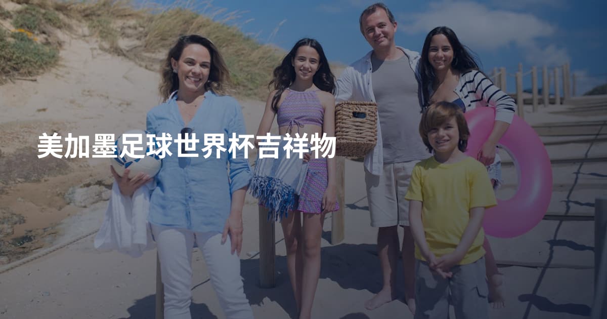 美加墨足球世界杯吉祥物