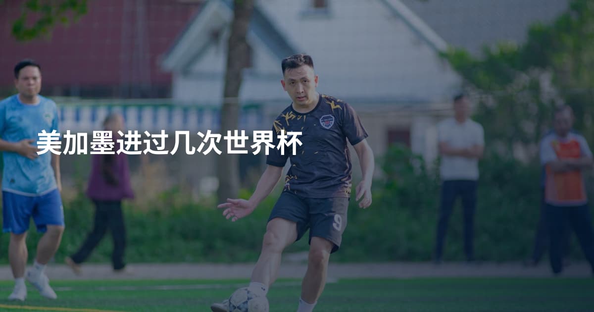 美加墨进过几次世界杯