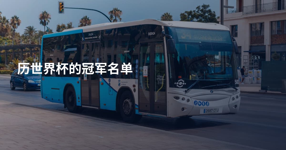 历世界杯的冠军名单