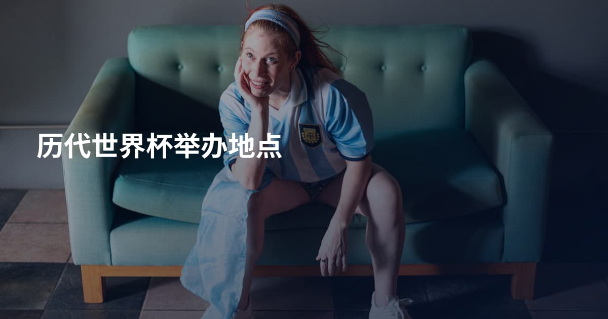 历代世界杯举办地点