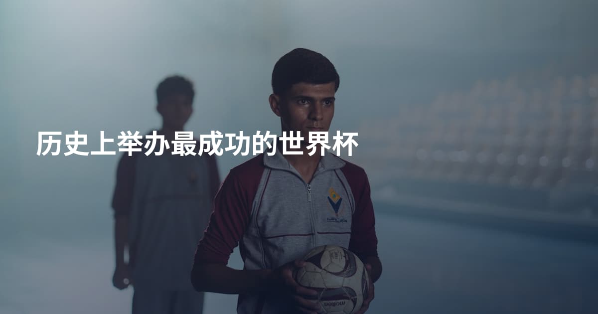 历史上举办最成功的世界杯