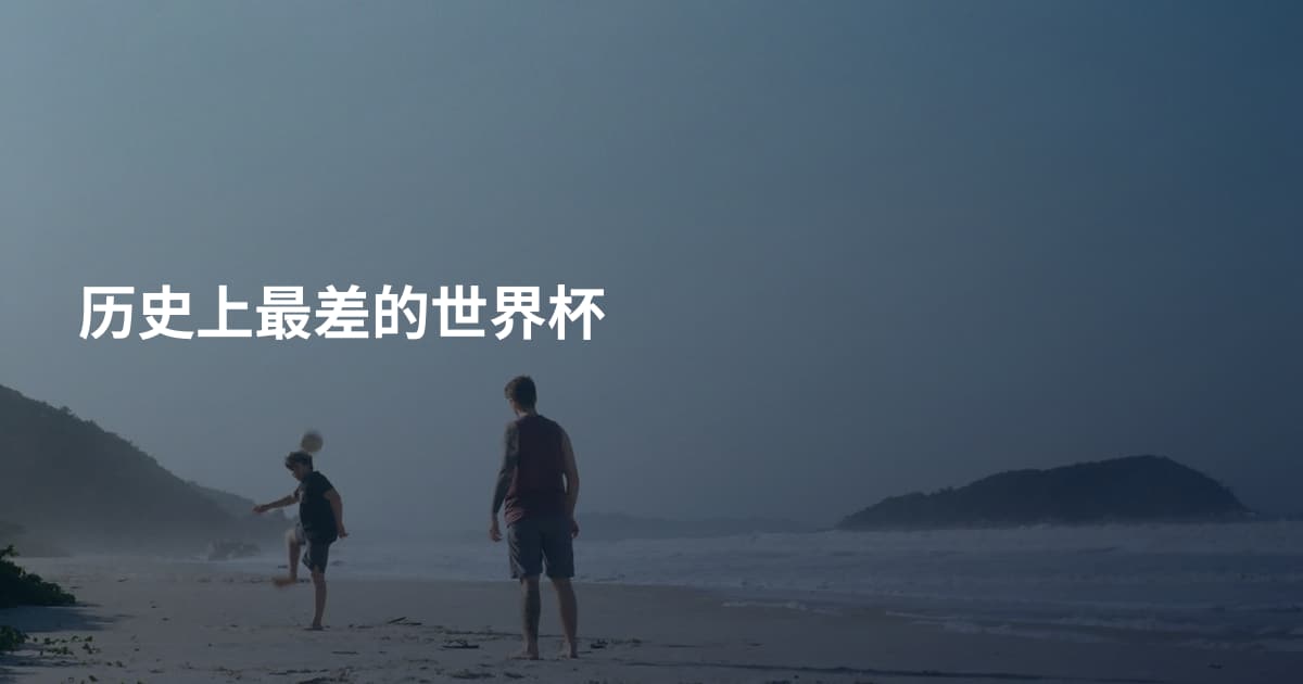 历史上最差的世界杯
