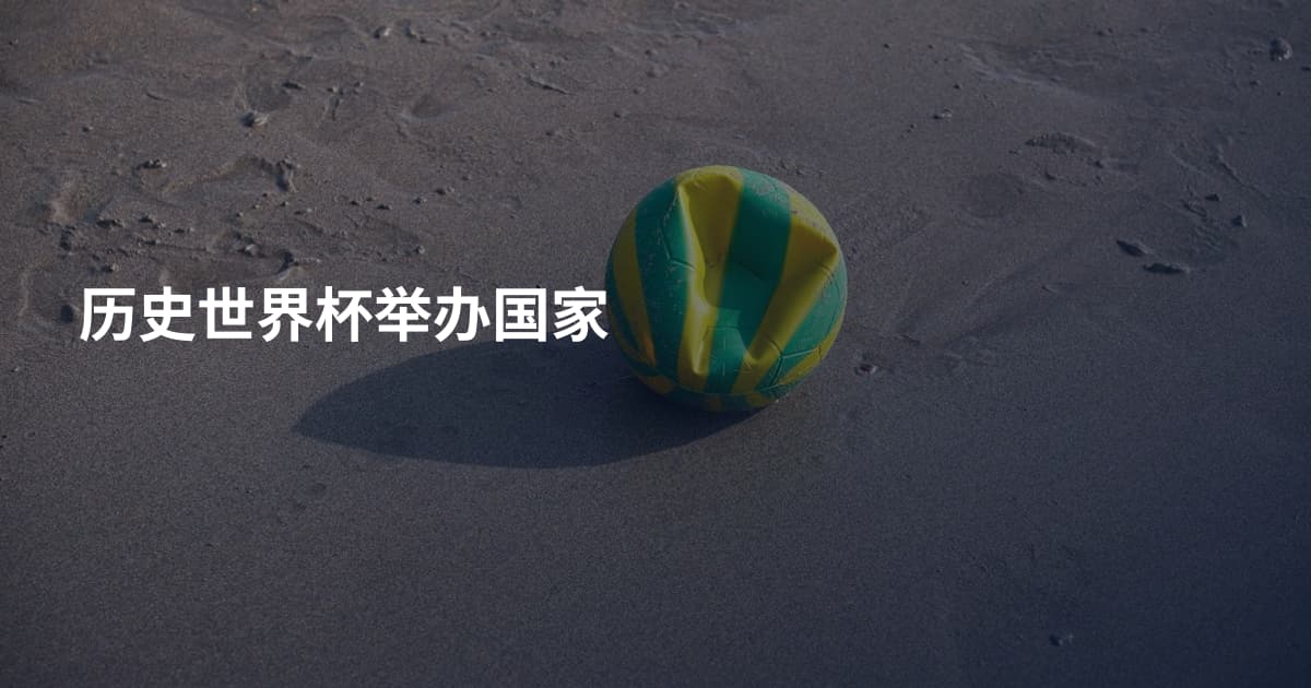 历史世界杯举办国家