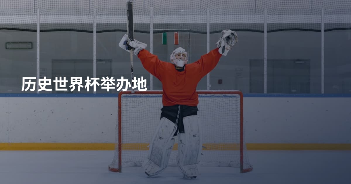 历史世界杯举办地