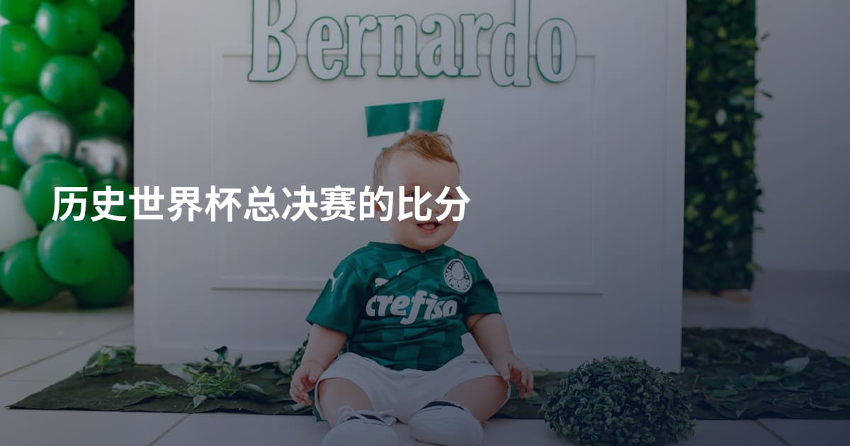 历史世界杯总决赛的比分