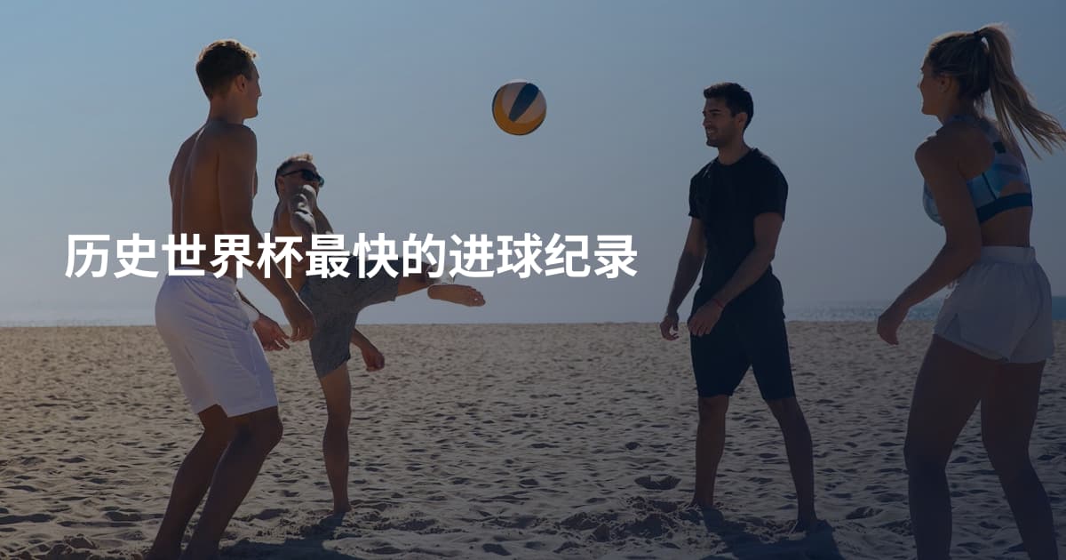 历史世界杯最快的进球纪录