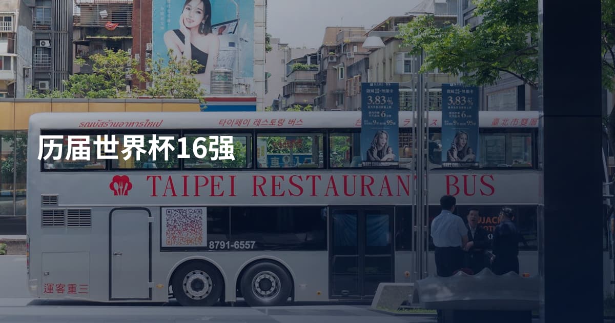 历届世界杯16强