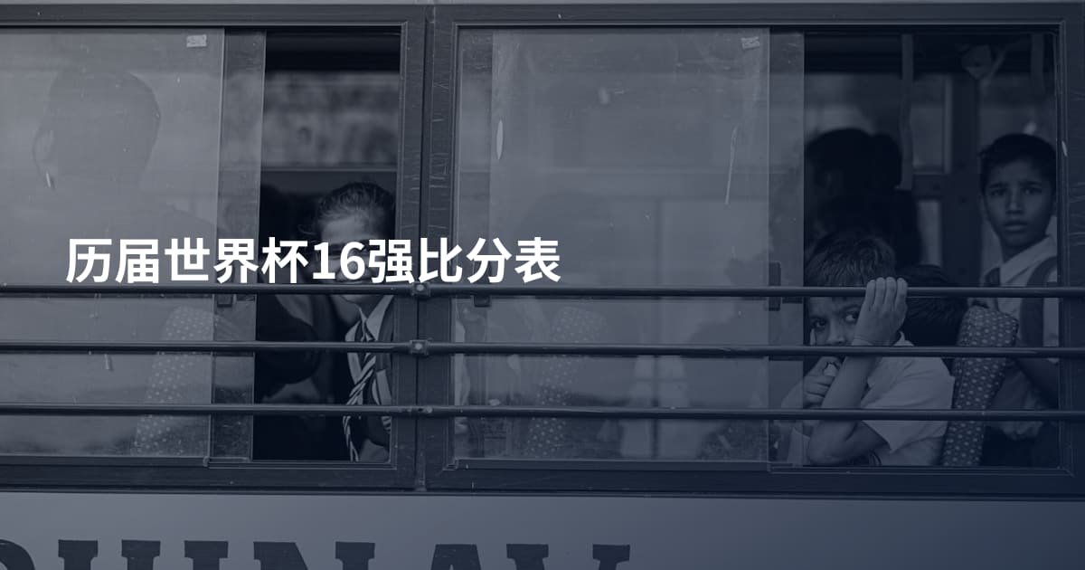 历届世界杯16强比分表