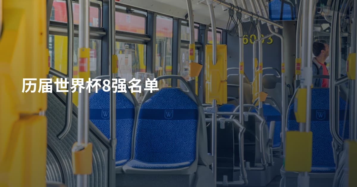 历届世界杯8强名单