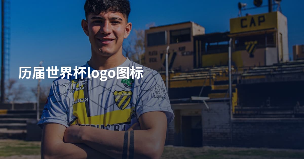 历届世界杯logo图标