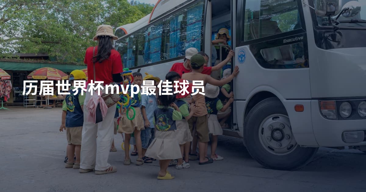 历届世界杯mvp最佳球员