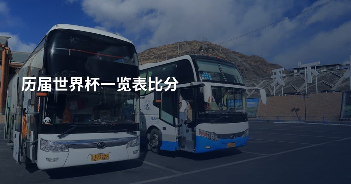 历届世界杯一览表比分