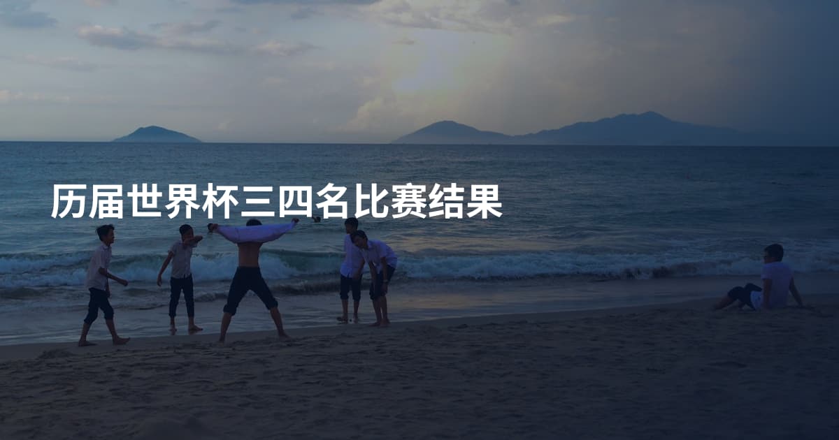 历届世界杯三四名比赛结果