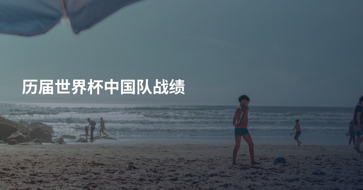历届世界杯中国队战绩