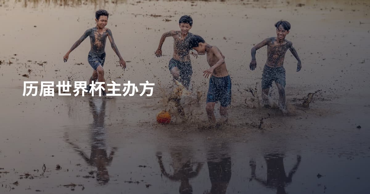 历届世界杯主办方
