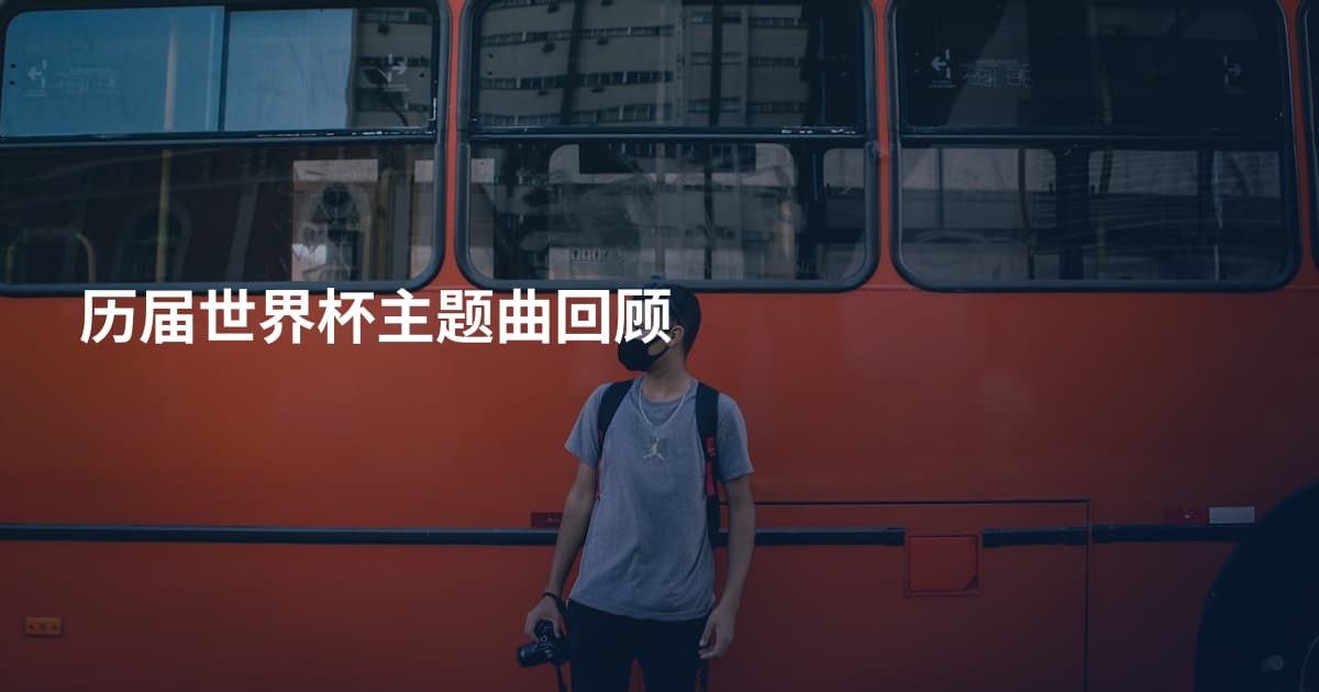 历届世界杯主题曲回顾