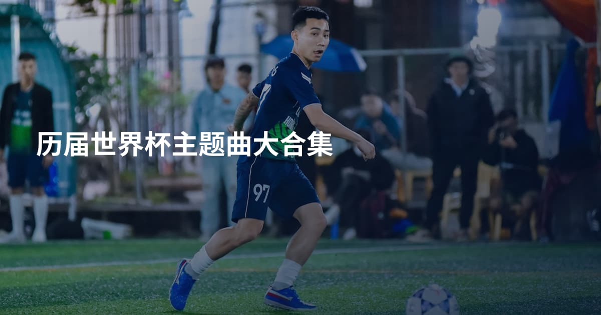 历届世界杯主题曲大合集