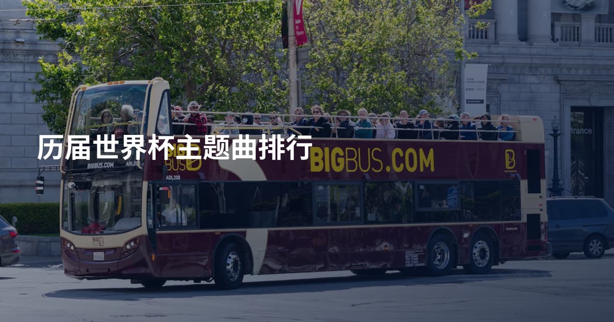 历届世界杯主题曲排行