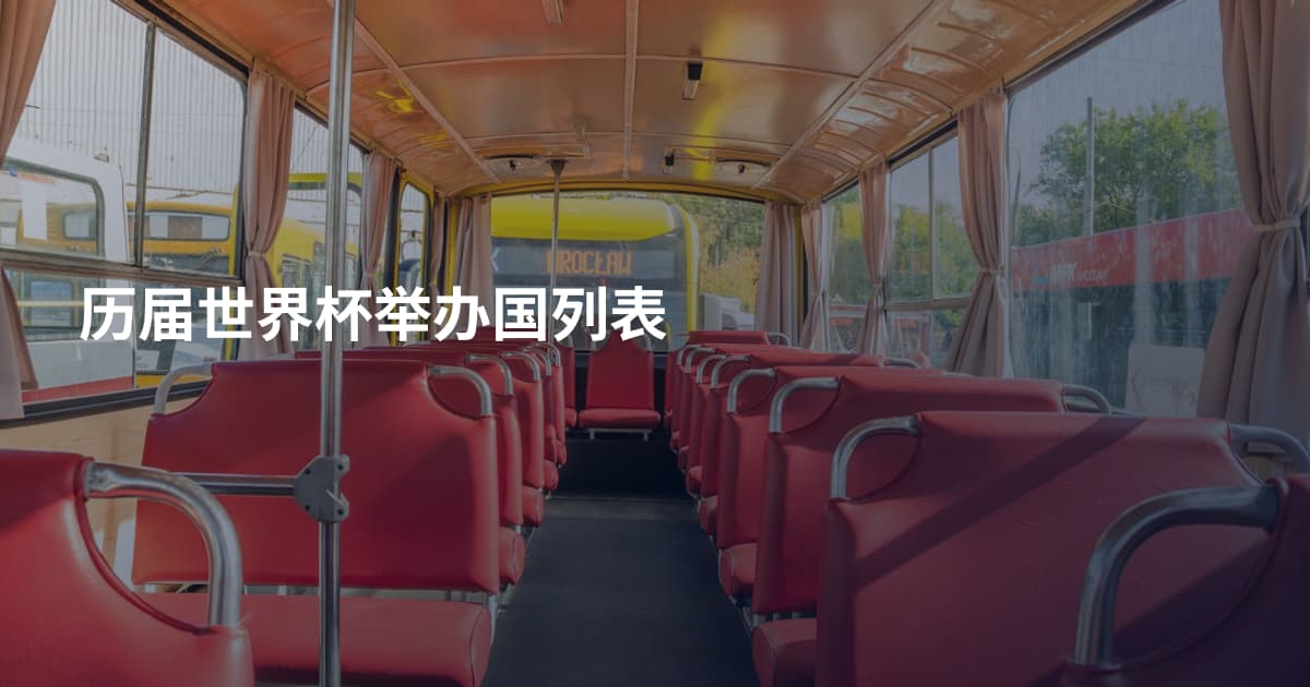 历届世界杯举办国列表