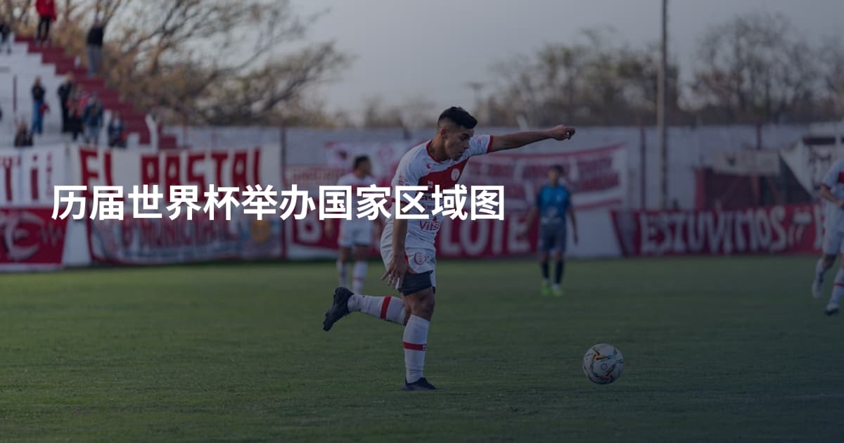 历届世界杯举办国家区域图