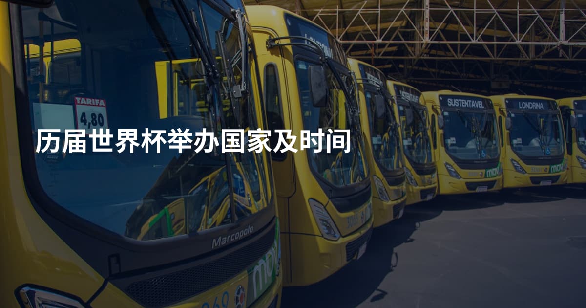 历届世界杯举办国家及时间