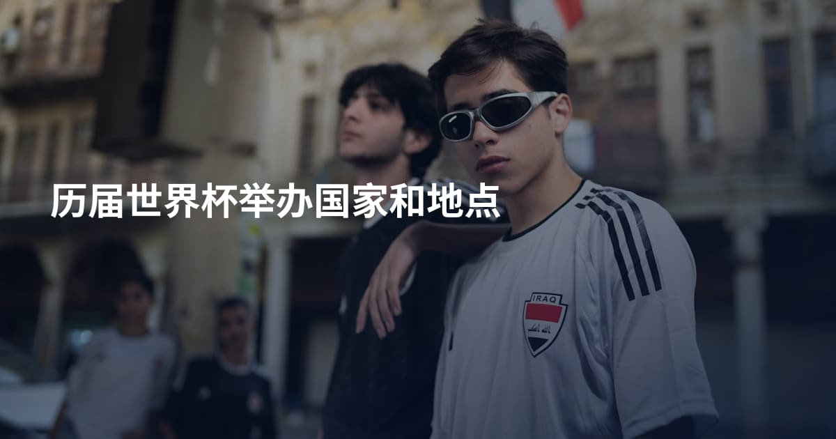 历届世界杯举办国家和地点