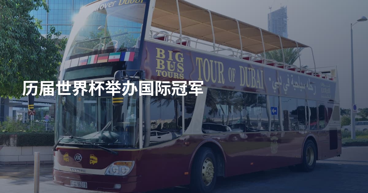历届世界杯举办国际冠军