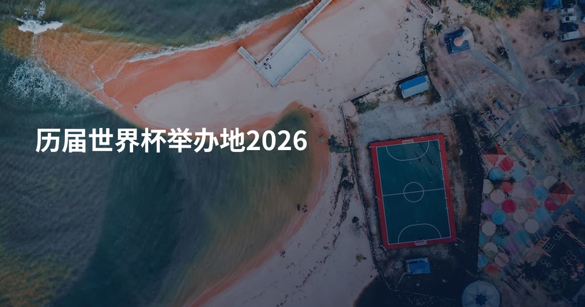 历届世界杯举办地2026