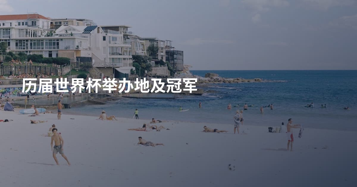 历届世界杯举办地及冠军