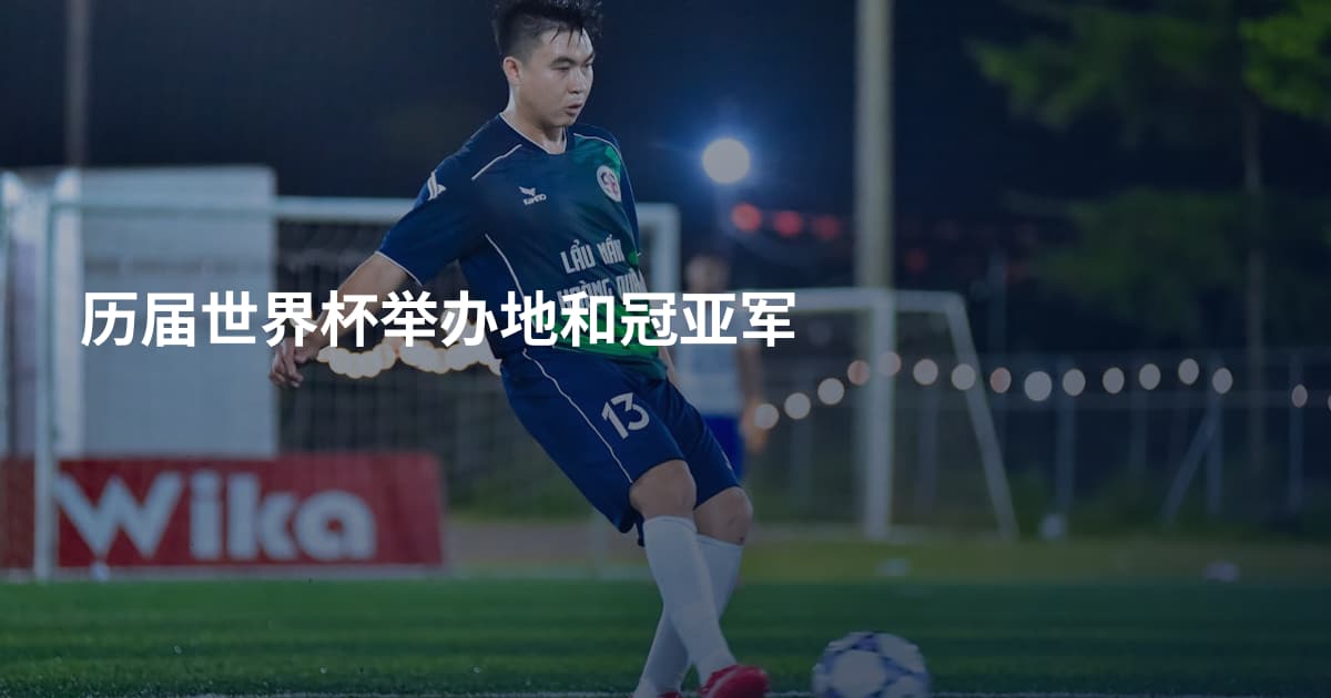 历届世界杯举办地和冠亚军