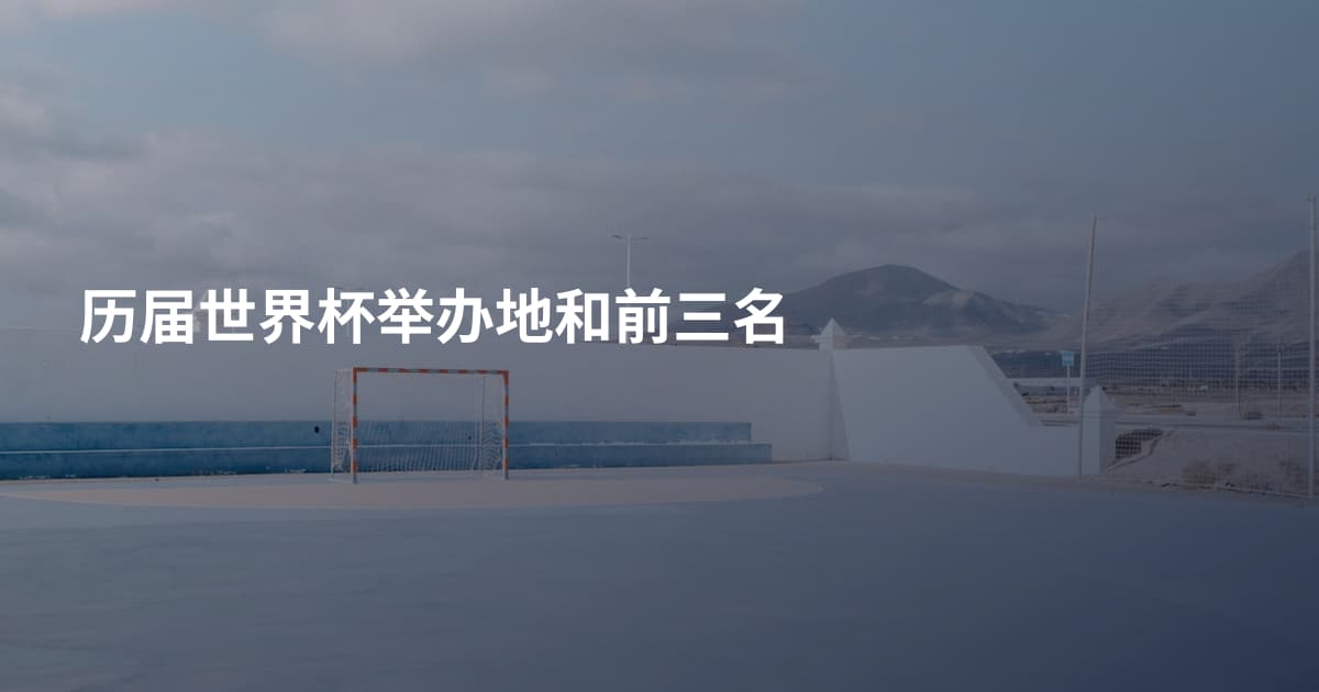 历届世界杯举办地和前三名
