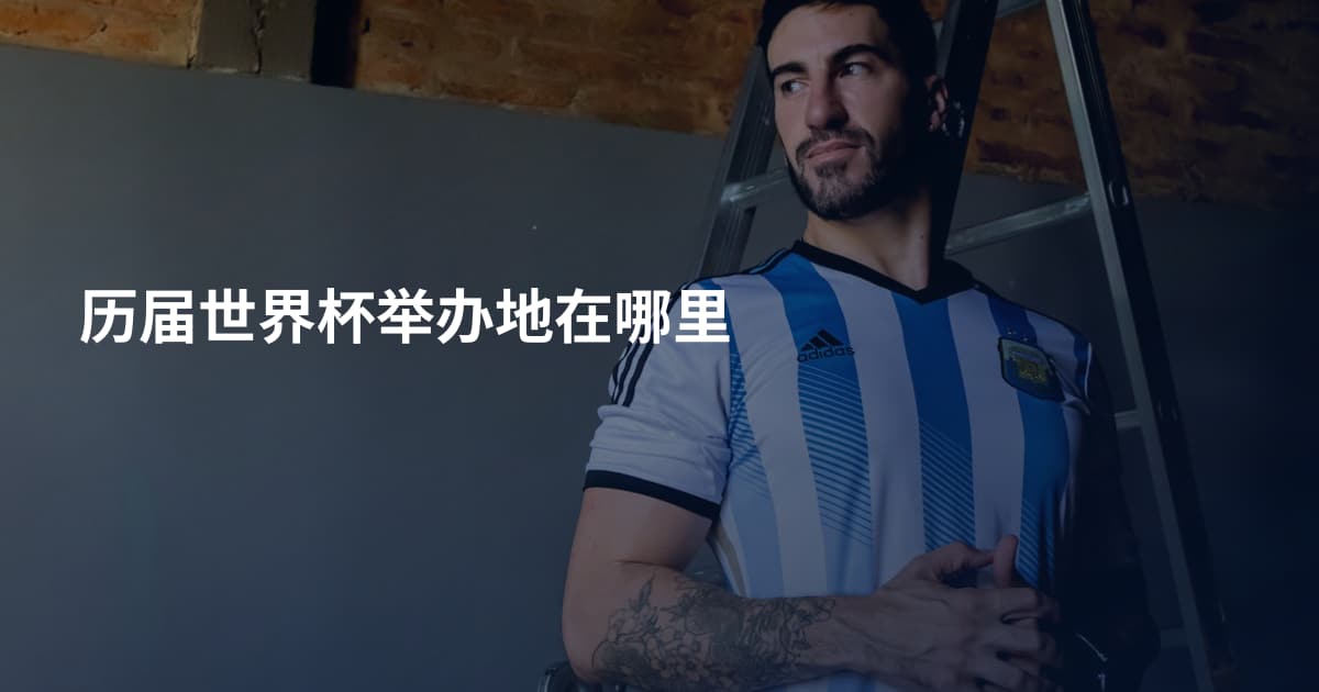 历届世界杯举办地在哪里