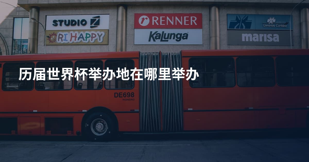 历届世界杯举办地在哪里举办