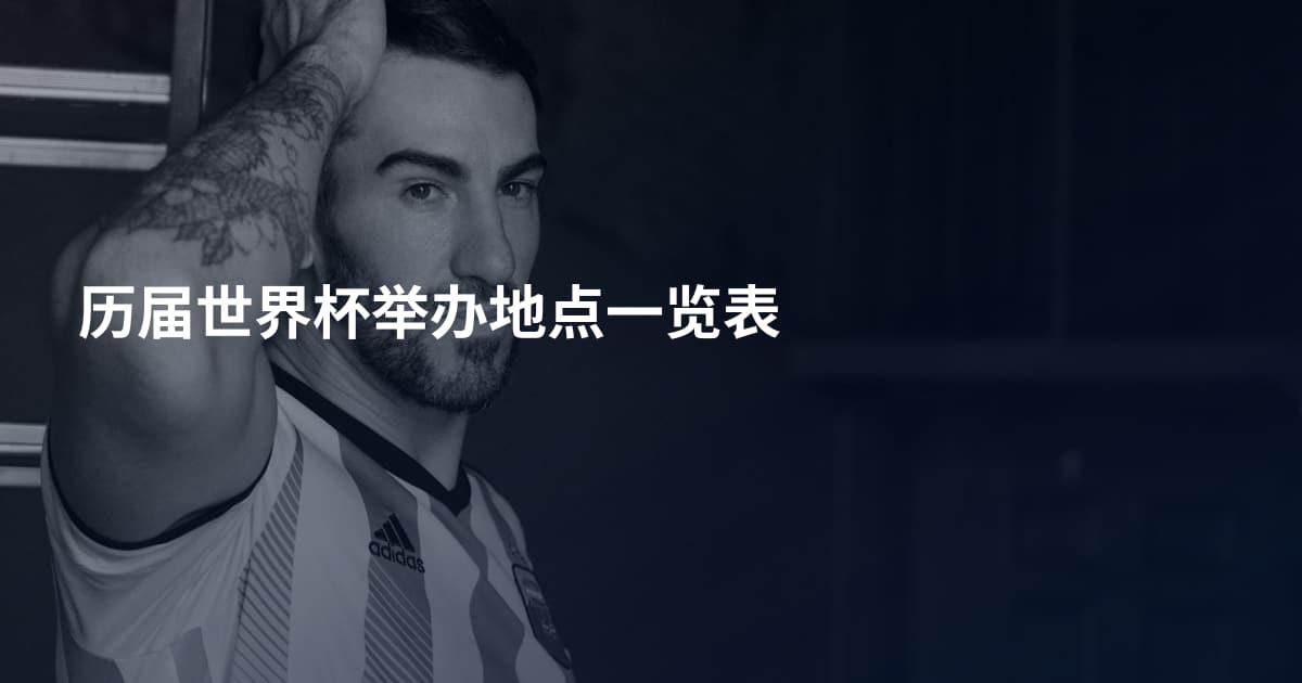 历届世界杯举办地点一览表