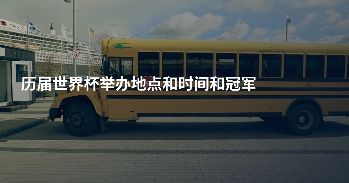 历届世界杯举办地点和时间和冠军