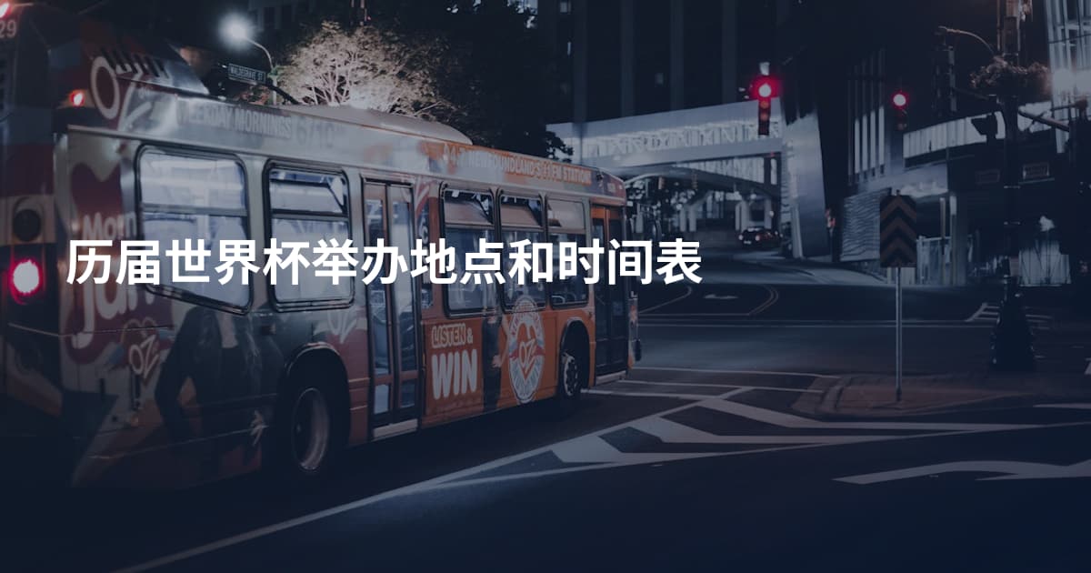 历届世界杯举办地点和时间表