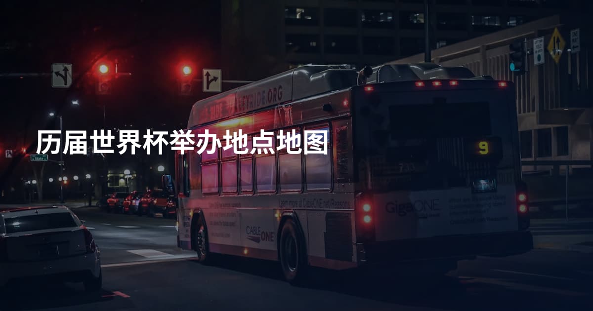 历届世界杯举办地点地图