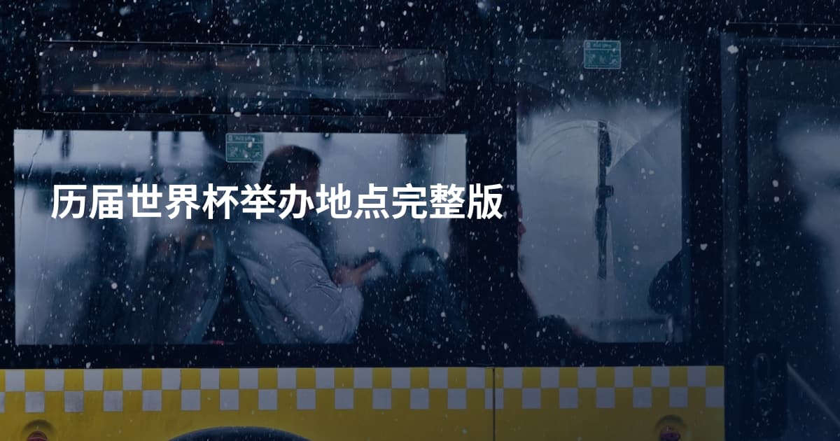 历届世界杯举办地点完整版