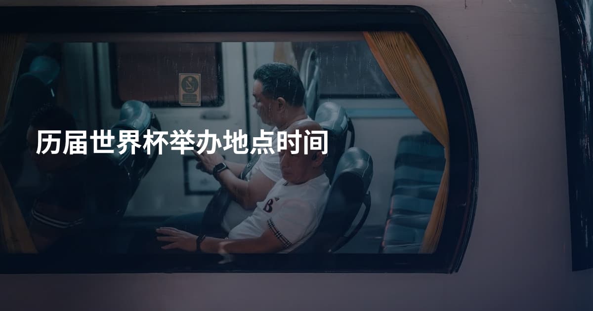 历届世界杯举办地点时间