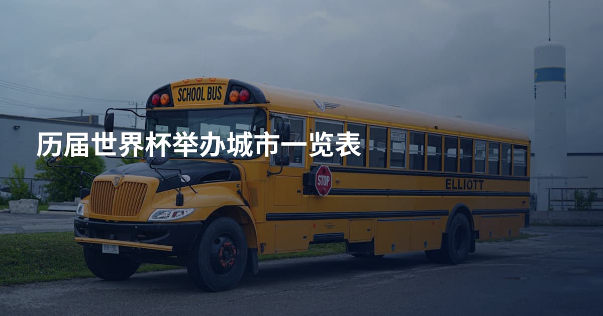 历届世界杯举办城市一览表