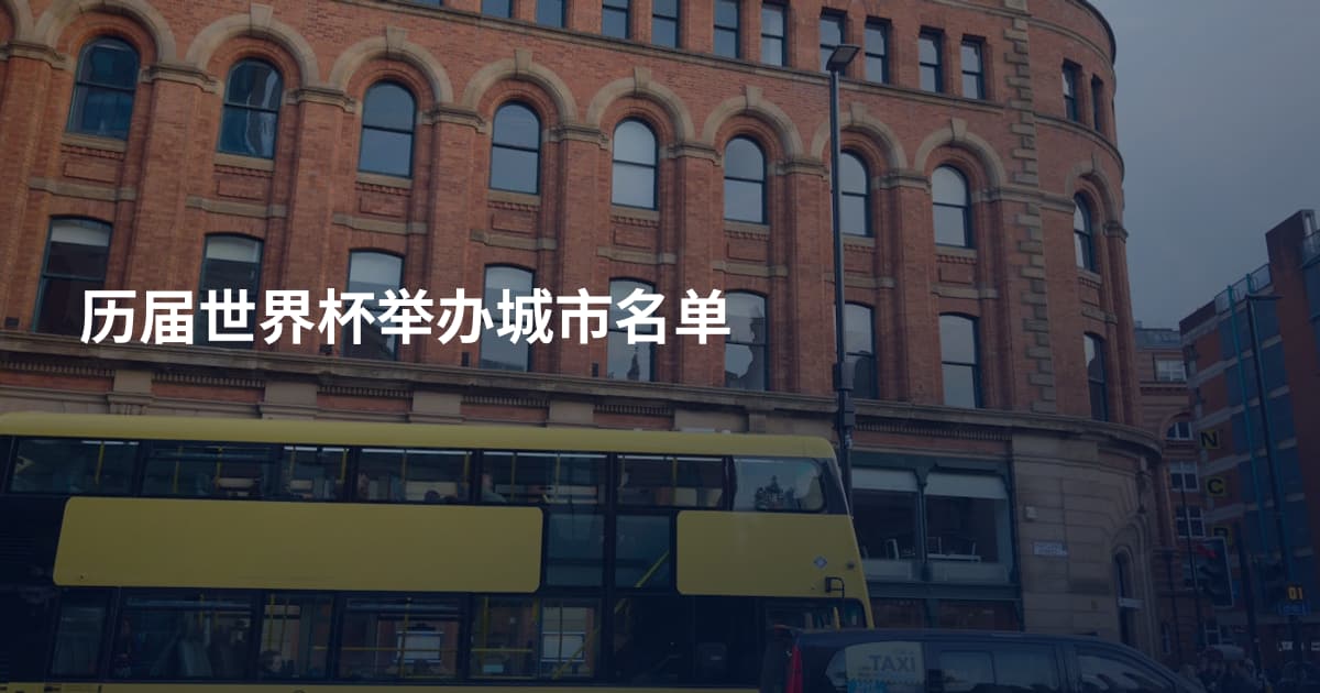 历届世界杯举办城市名单