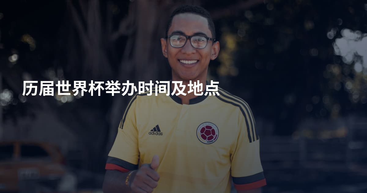 历届世界杯举办时间及地点