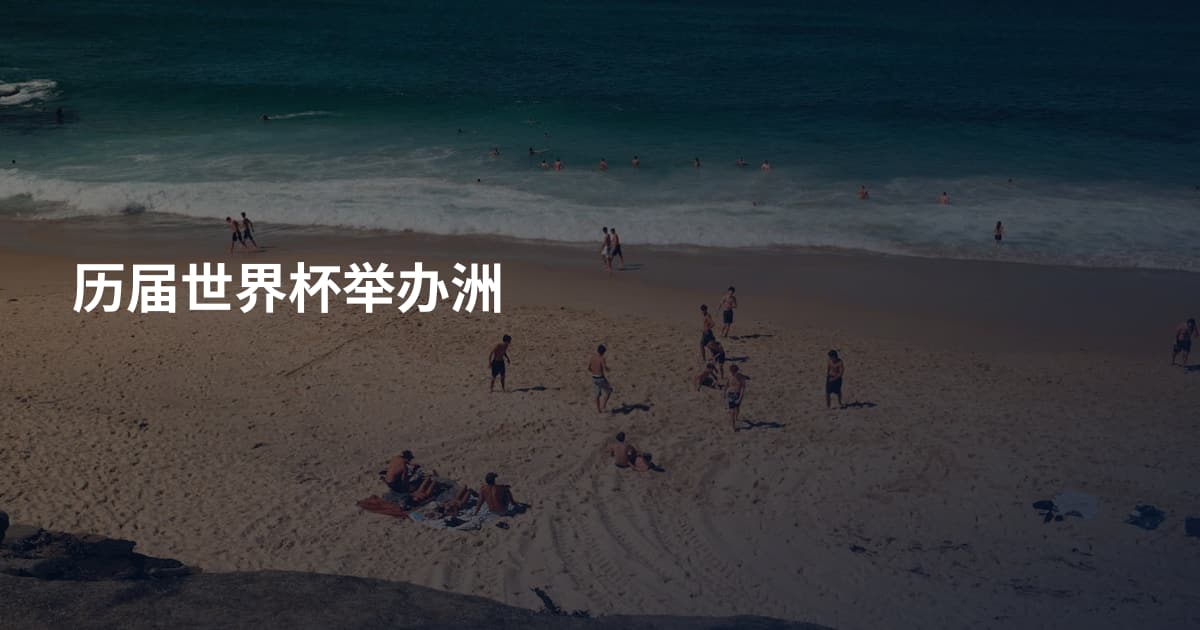 历届世界杯举办洲