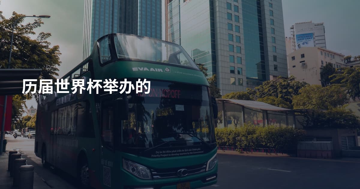 历届世界杯举办的