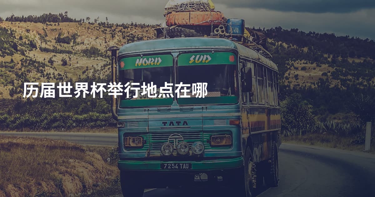 历届世界杯举行地点在哪