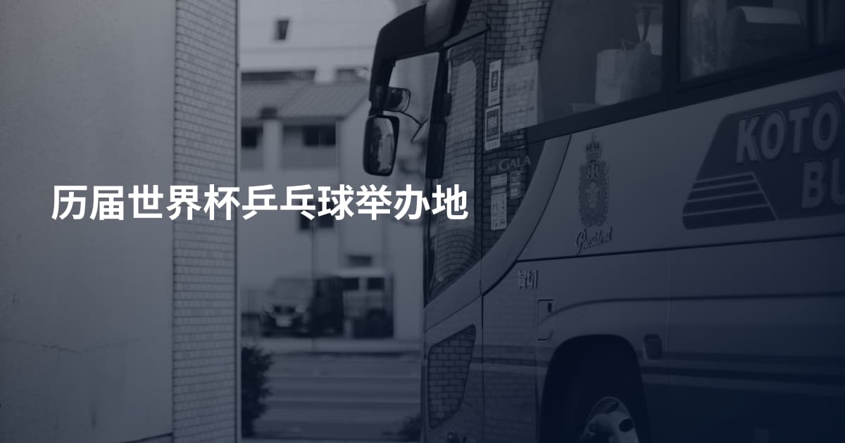 历届世界杯乒乓球举办地