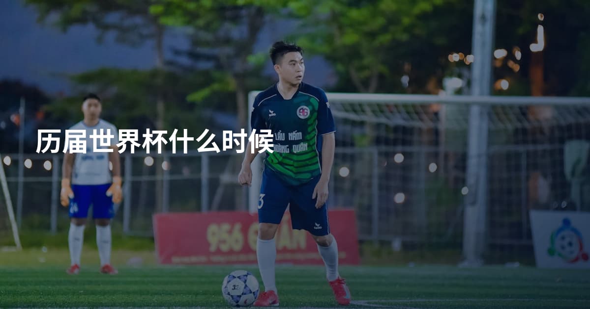 历届世界杯什么时候